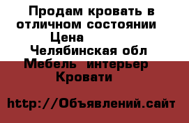 Продам кровать в отличном состоянии › Цена ­ 5 000 - Челябинская обл. Мебель, интерьер » Кровати   